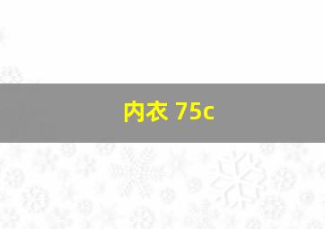 内衣 75c